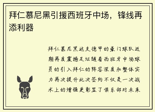 拜仁慕尼黑引援西班牙中场，锋线再添利器