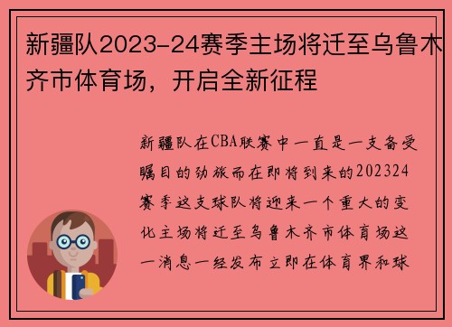 新疆队2023-24赛季主场将迁至乌鲁木齐市体育场，开启全新征程