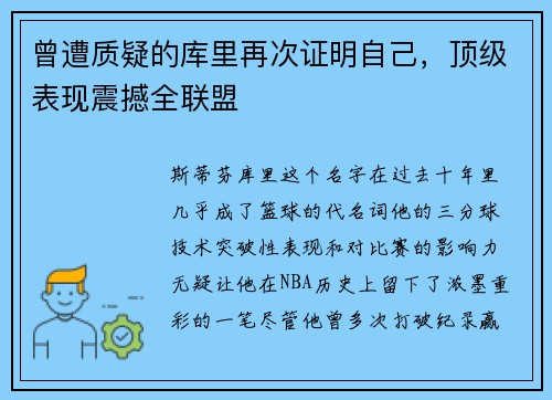 曾遭质疑的库里再次证明自己，顶级表现震撼全联盟