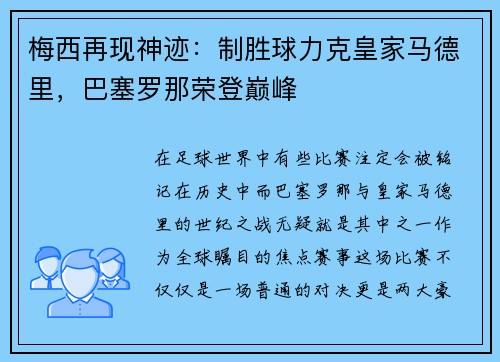 梅西再现神迹：制胜球力克皇家马德里，巴塞罗那荣登巅峰