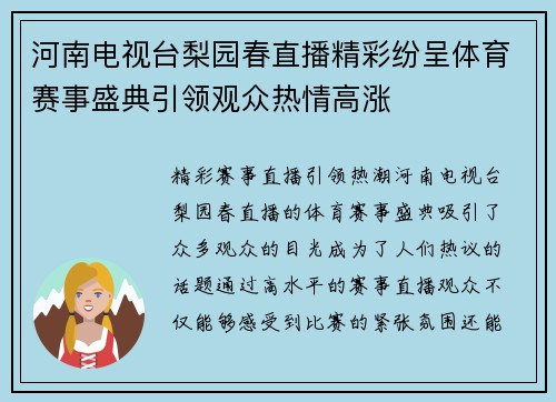 河南电视台梨园春直播精彩纷呈体育赛事盛典引领观众热情高涨