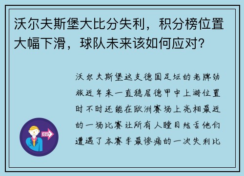沃尔夫斯堡大比分失利，积分榜位置大幅下滑，球队未来该如何应对？