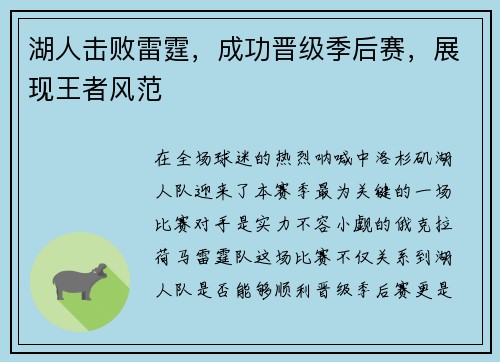 湖人击败雷霆，成功晋级季后赛，展现王者风范