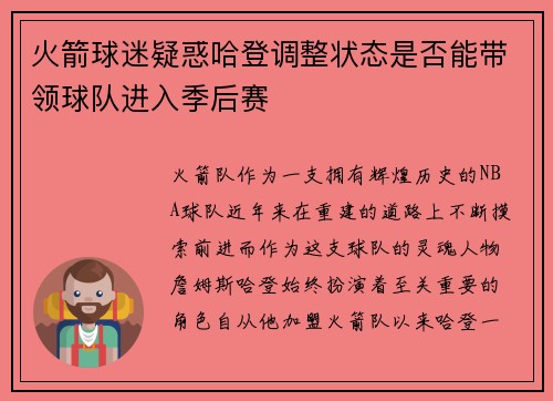 火箭球迷疑惑哈登调整状态是否能带领球队进入季后赛