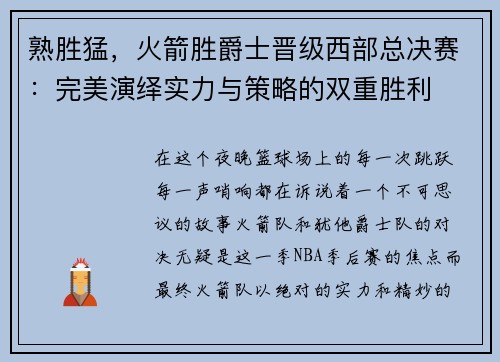 熟胜猛，火箭胜爵士晋级西部总决赛：完美演绎实力与策略的双重胜利
