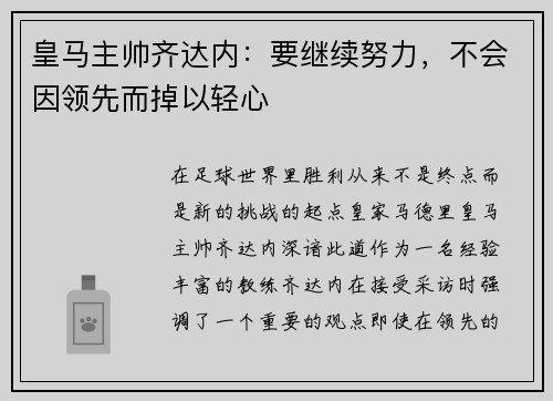 皇马主帅齐达内：要继续努力，不会因领先而掉以轻心