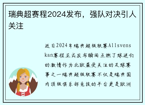 瑞典超赛程2024发布，强队对决引人关注