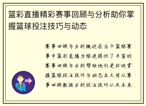 篮彩直播精彩赛事回顾与分析助你掌握篮球投注技巧与动态