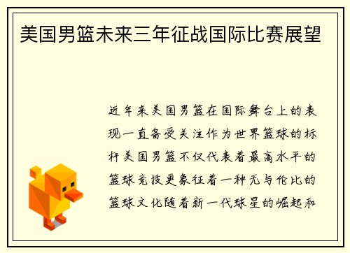 美国男篮未来三年征战国际比赛展望