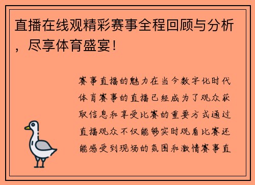 直播在线观精彩赛事全程回顾与分析，尽享体育盛宴！