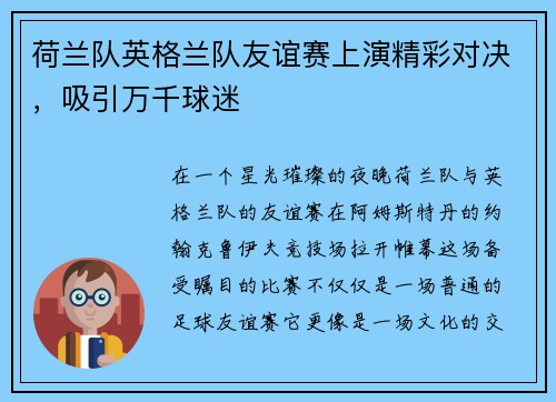 荷兰队英格兰队友谊赛上演精彩对决，吸引万千球迷