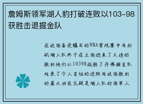 詹姆斯领军湖人豹打破连败以103-98获胜击退掘金队