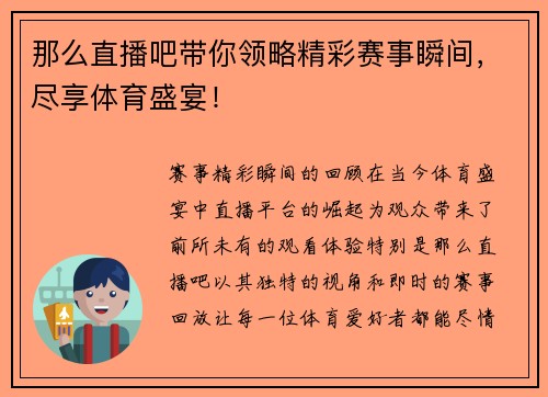 那么直播吧带你领略精彩赛事瞬间，尽享体育盛宴！