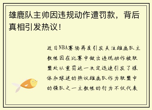 雄鹿队主帅因违规动作遭罚款，背后真相引发热议！